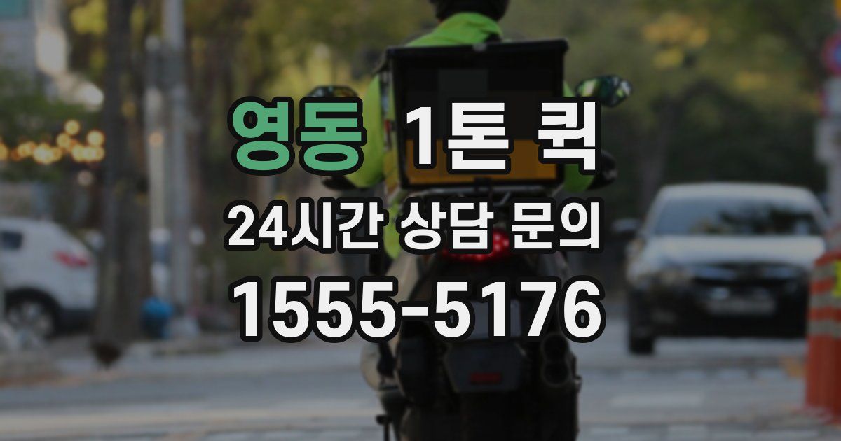 영동 1톤 퀵