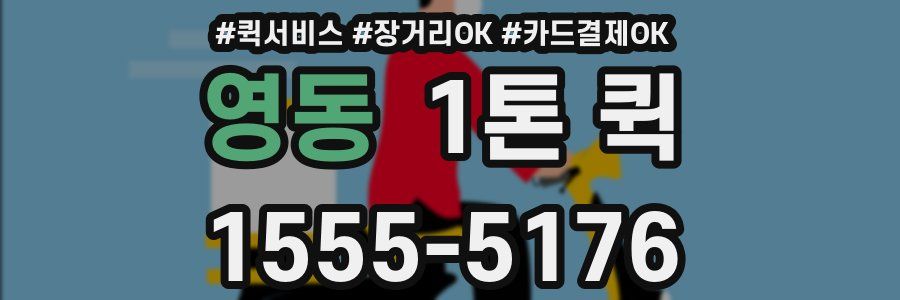 영동 1톤 퀵