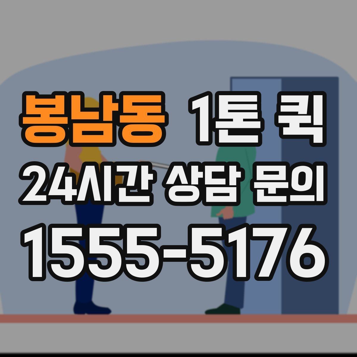 봉남동 1톤 퀵 이용 전 보험 범위 알아보기