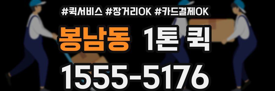 봉남동 1톤 퀵