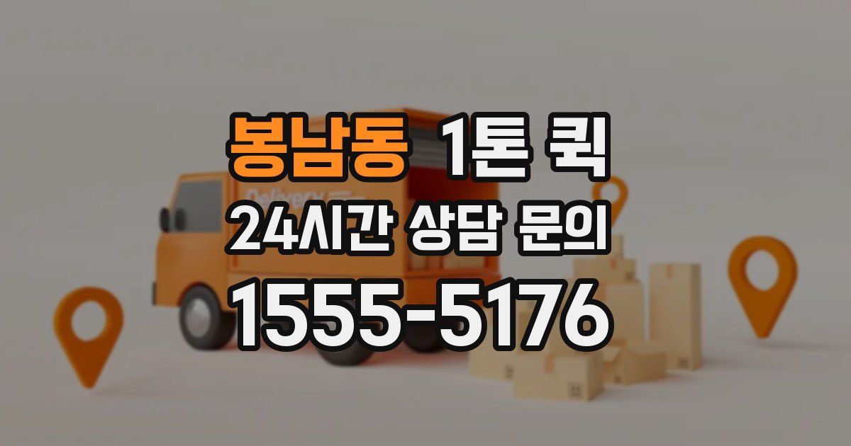 봉남동 1톤 퀵