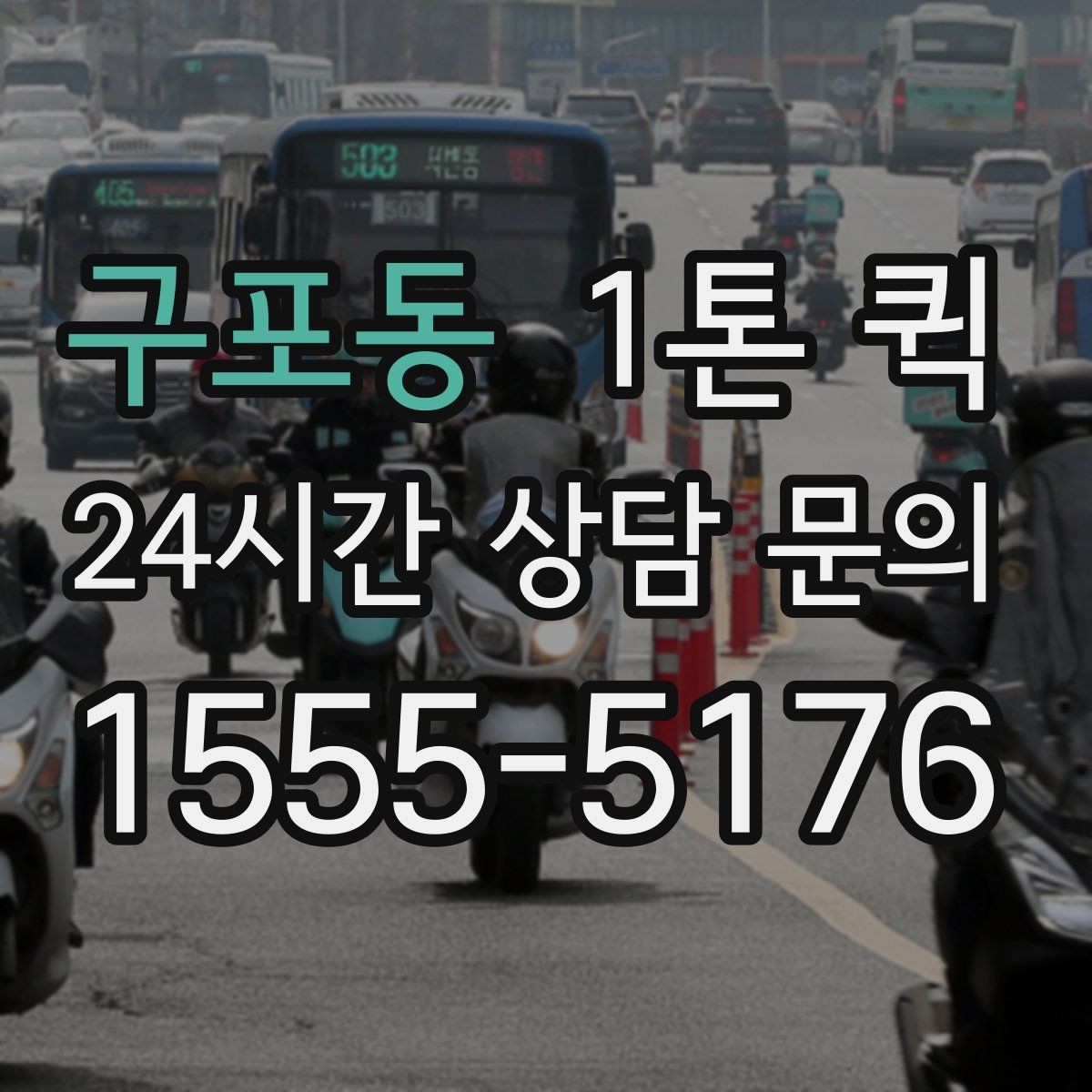 구포동 1톤 퀵 출발 전 확인하면 좋은 체크포인트
