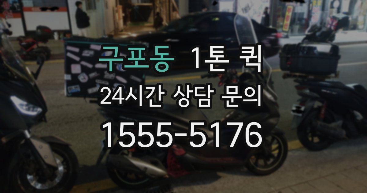 구포동 1톤 퀵