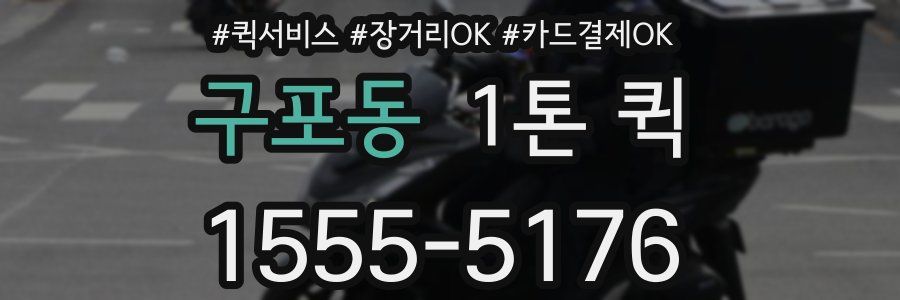 구포동 1톤 퀵