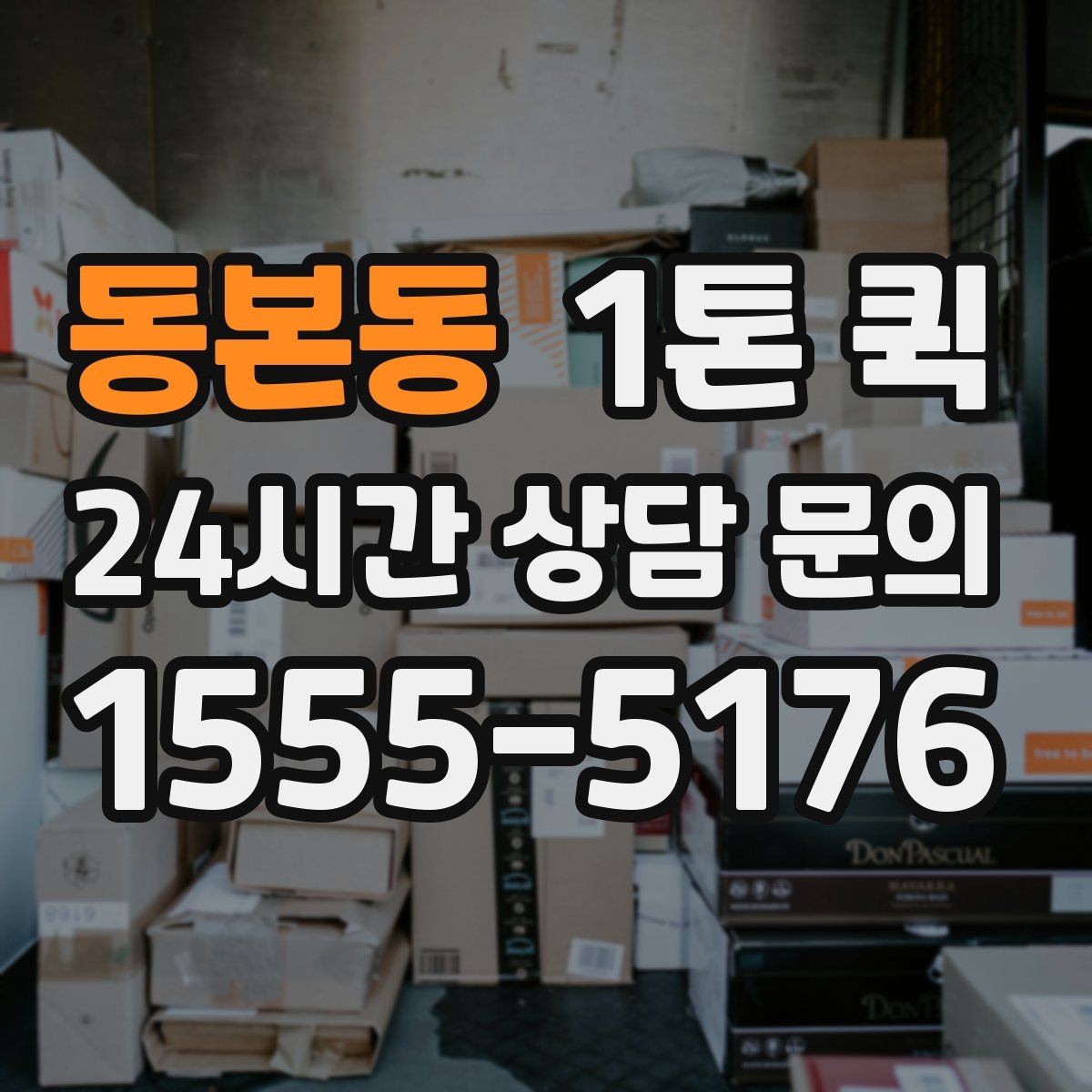 동본동 1톤 퀵 경유지 있는 운송 계획 세우기