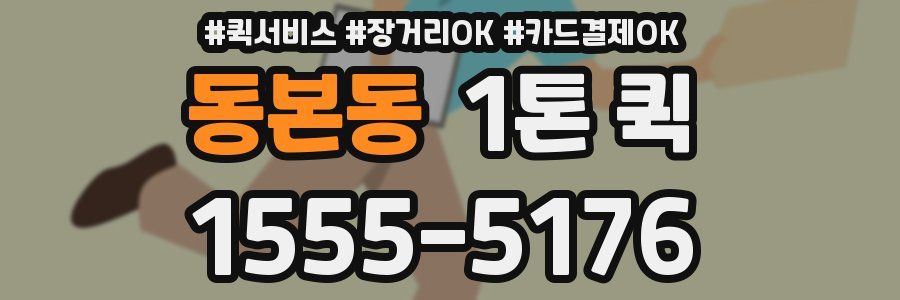 동본동 1톤 퀵
