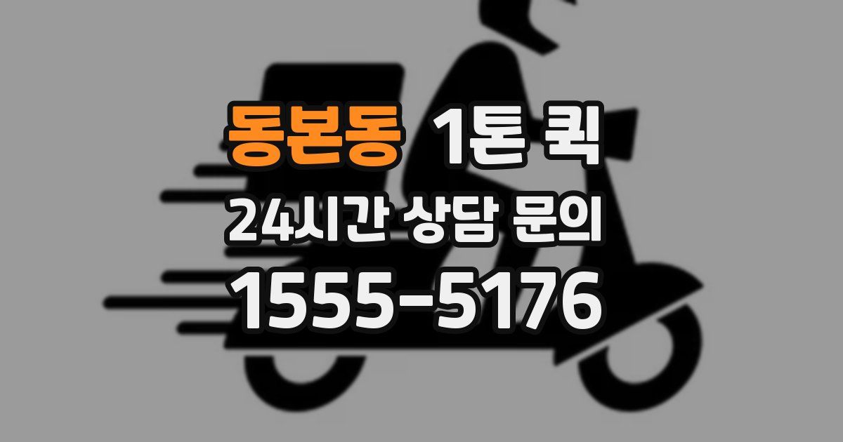 동본동 1톤 퀵