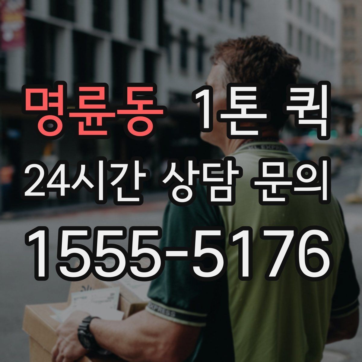 명륜동 1톤 퀵 창고 이동 작업 준비 방법