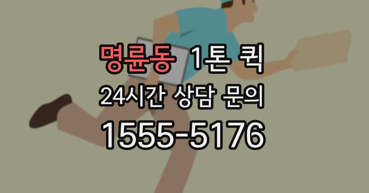 명륜동 1톤 퀵