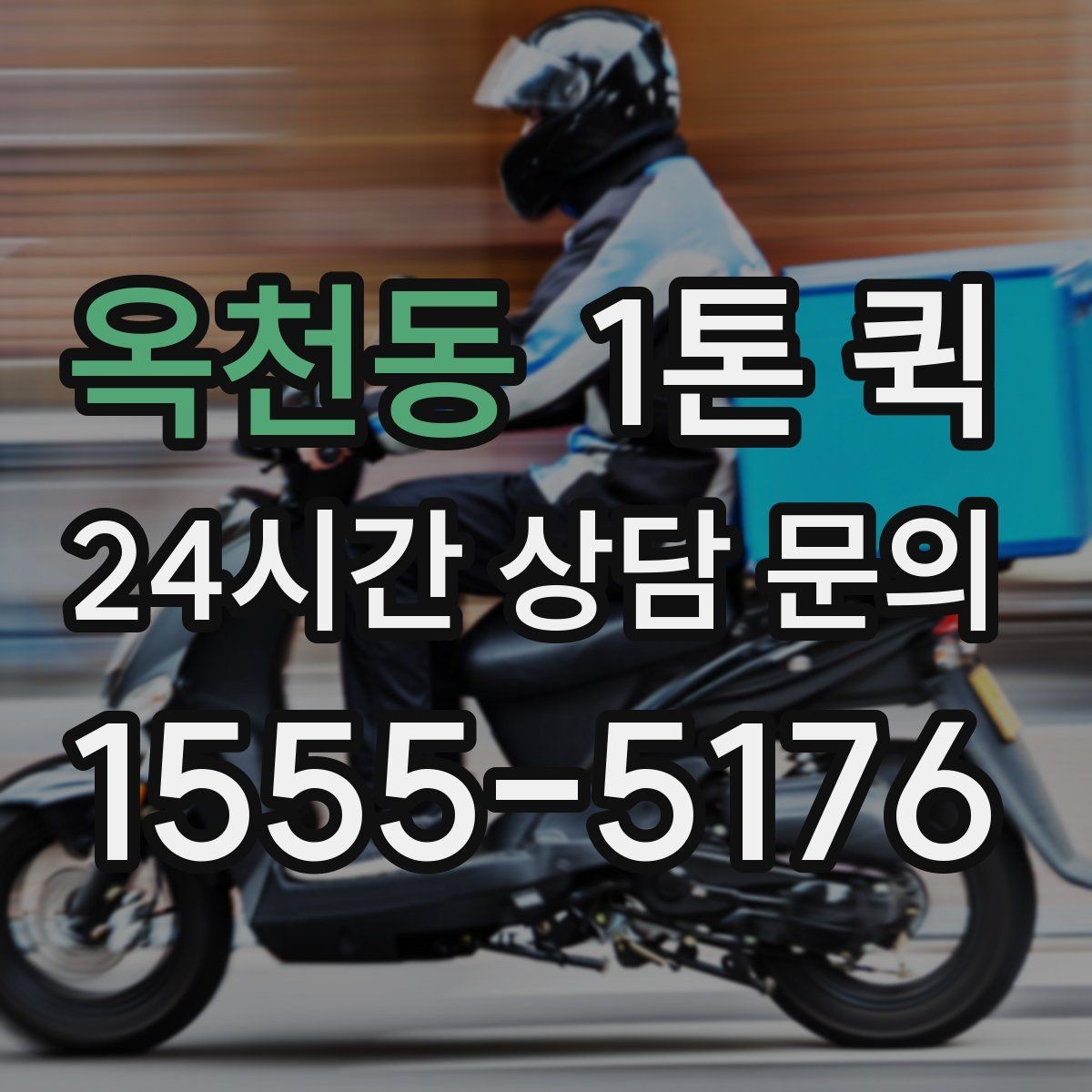 옥천동 1톤 퀵 목적지별 도착 시간 살펴보기