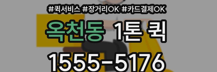 옥천동 1톤 퀵