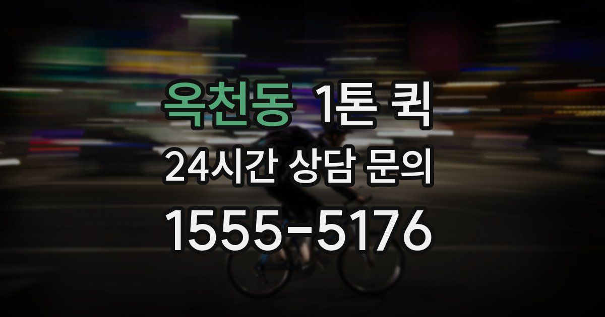 옥천동 1톤 퀵