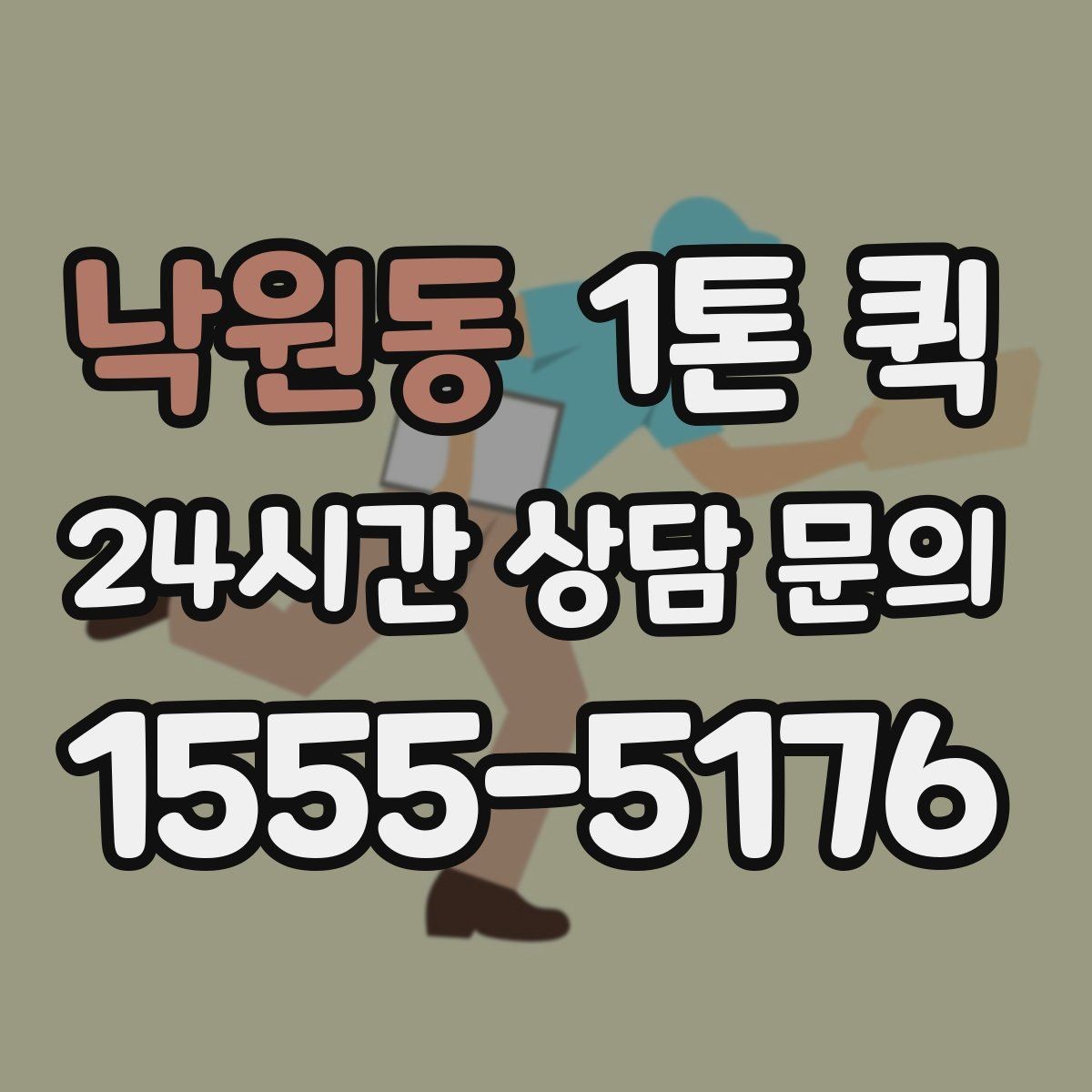 낙원동 1톤 퀵 기사 배차와 진행 과정
