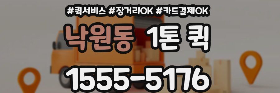 낙원동 1톤 퀵