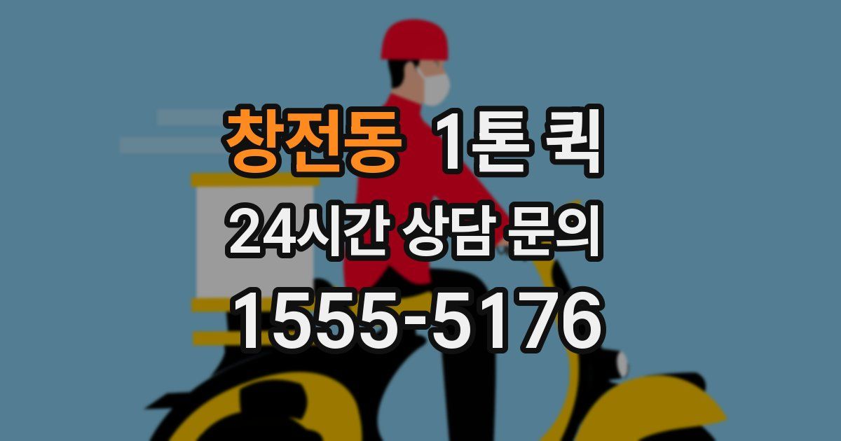 창전동 1톤 퀵