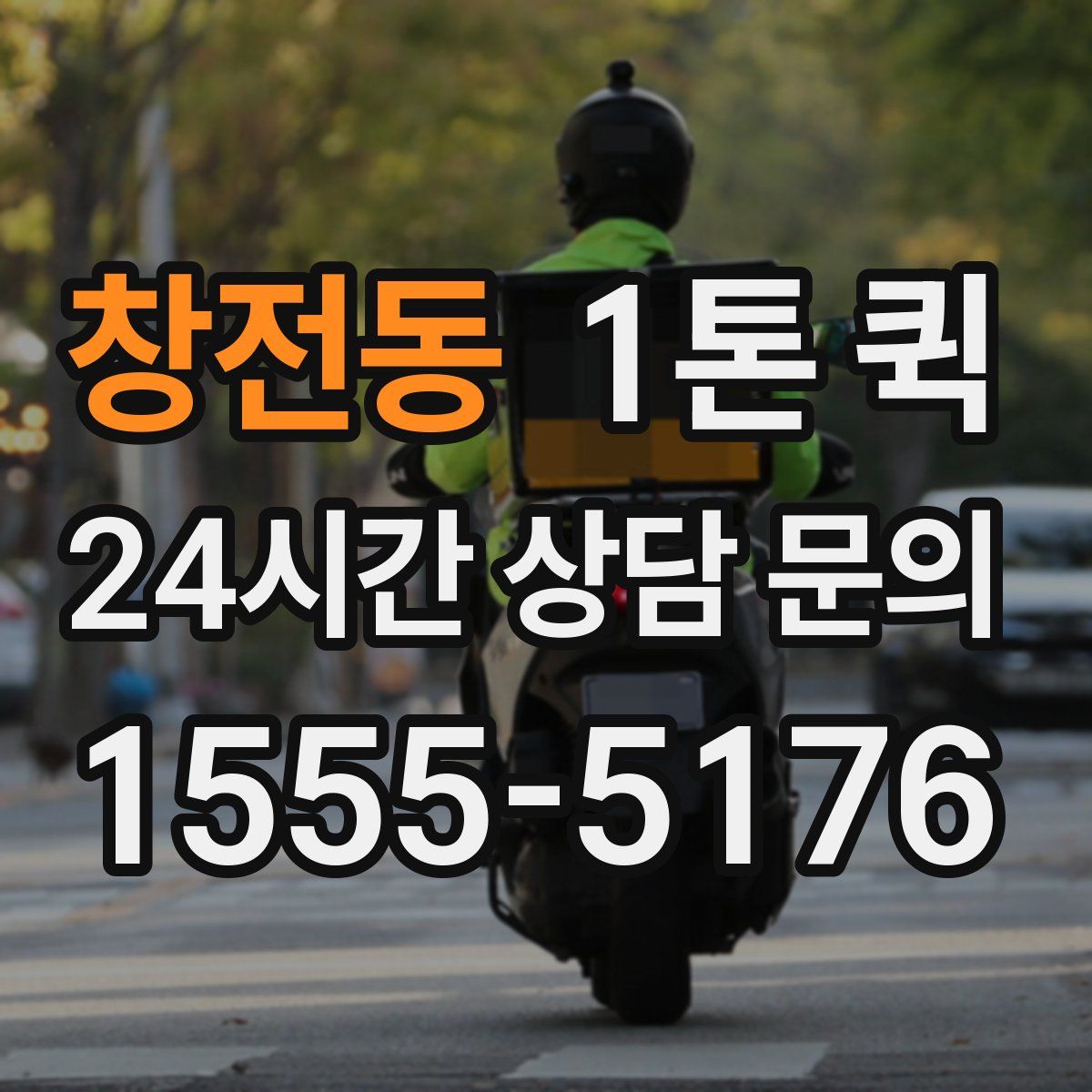 창전동 1톤 퀵