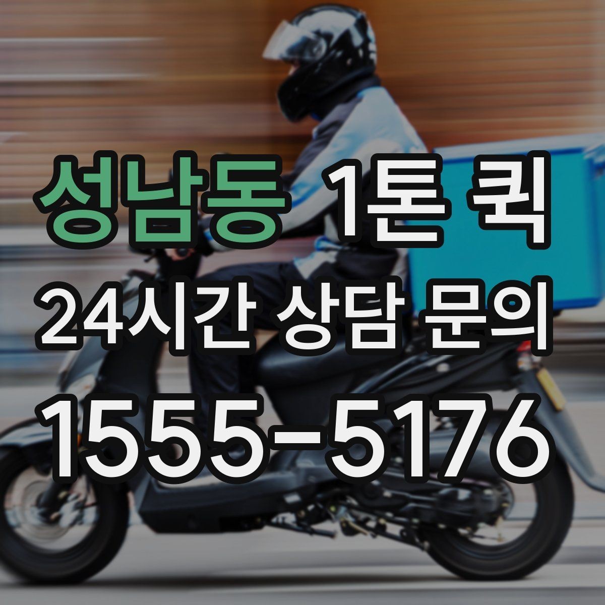 성남동 1톤 퀵 출발 전 확인하면 좋은 체크포인트