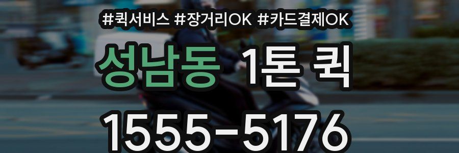 성남동 1톤 퀵