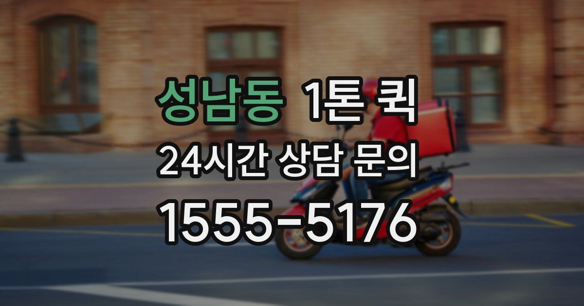 성남동 1톤 퀵