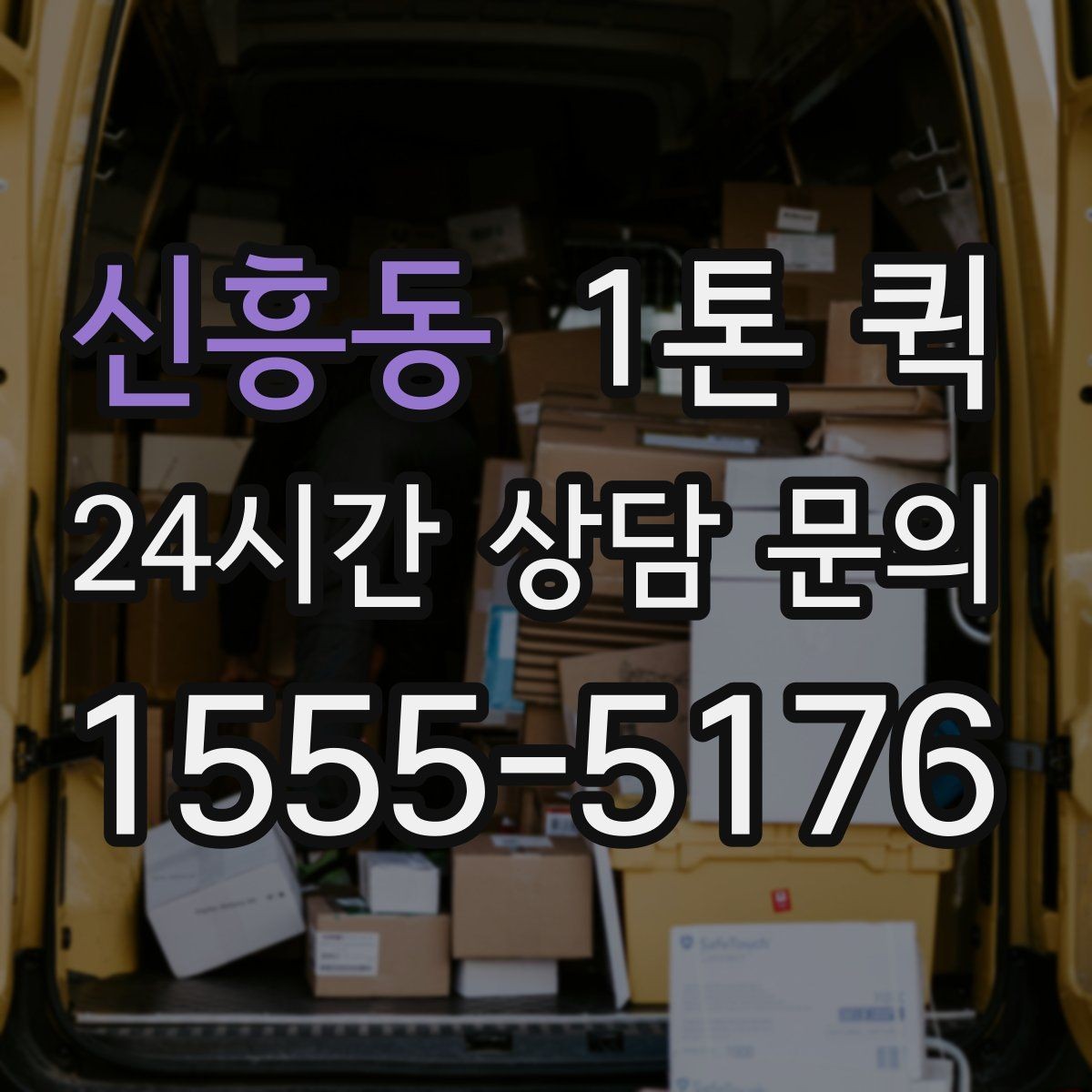 신흥동 1톤 퀵 상하차 지원 범위 살펴보기