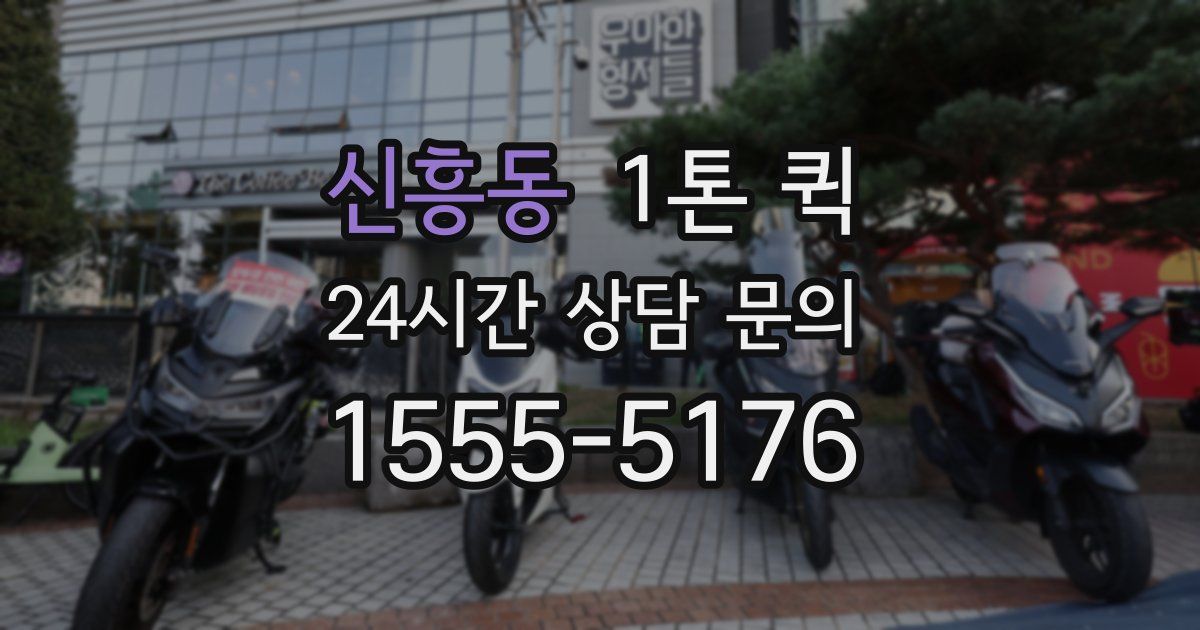신흥동 1톤 퀵