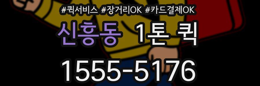 신흥동 1톤 퀵