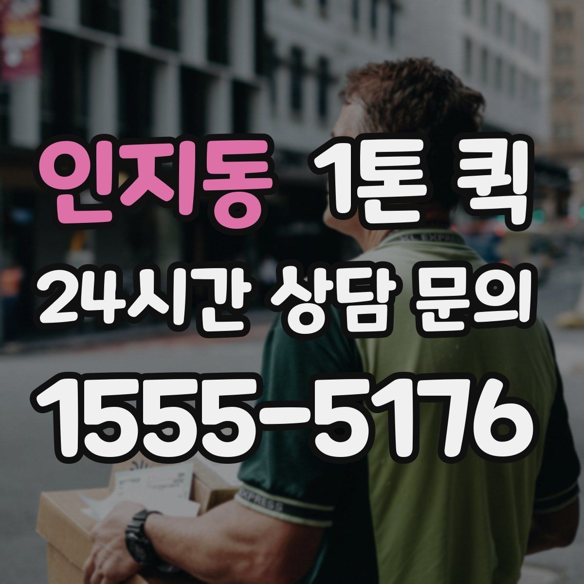 인지동 1톤 퀵 운송 품목별 주의사항 정리