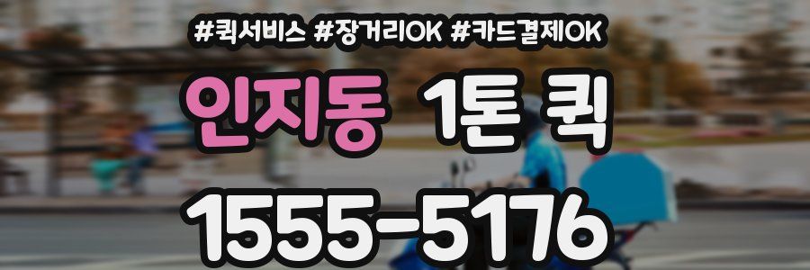 인지동 1톤 퀵