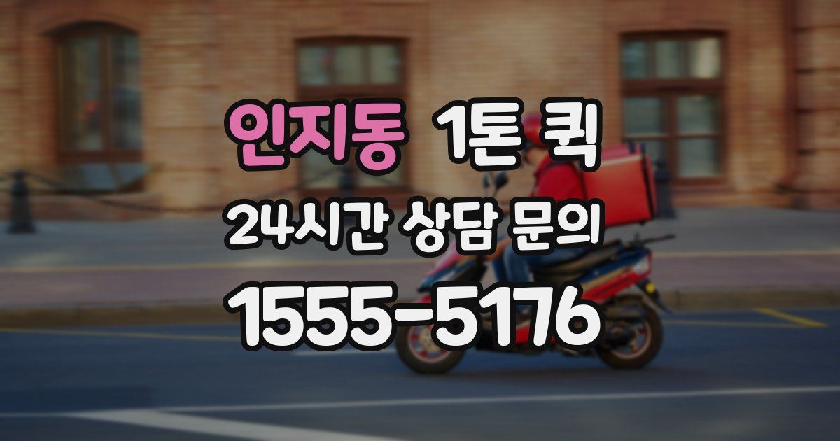 인지동 1톤 퀵