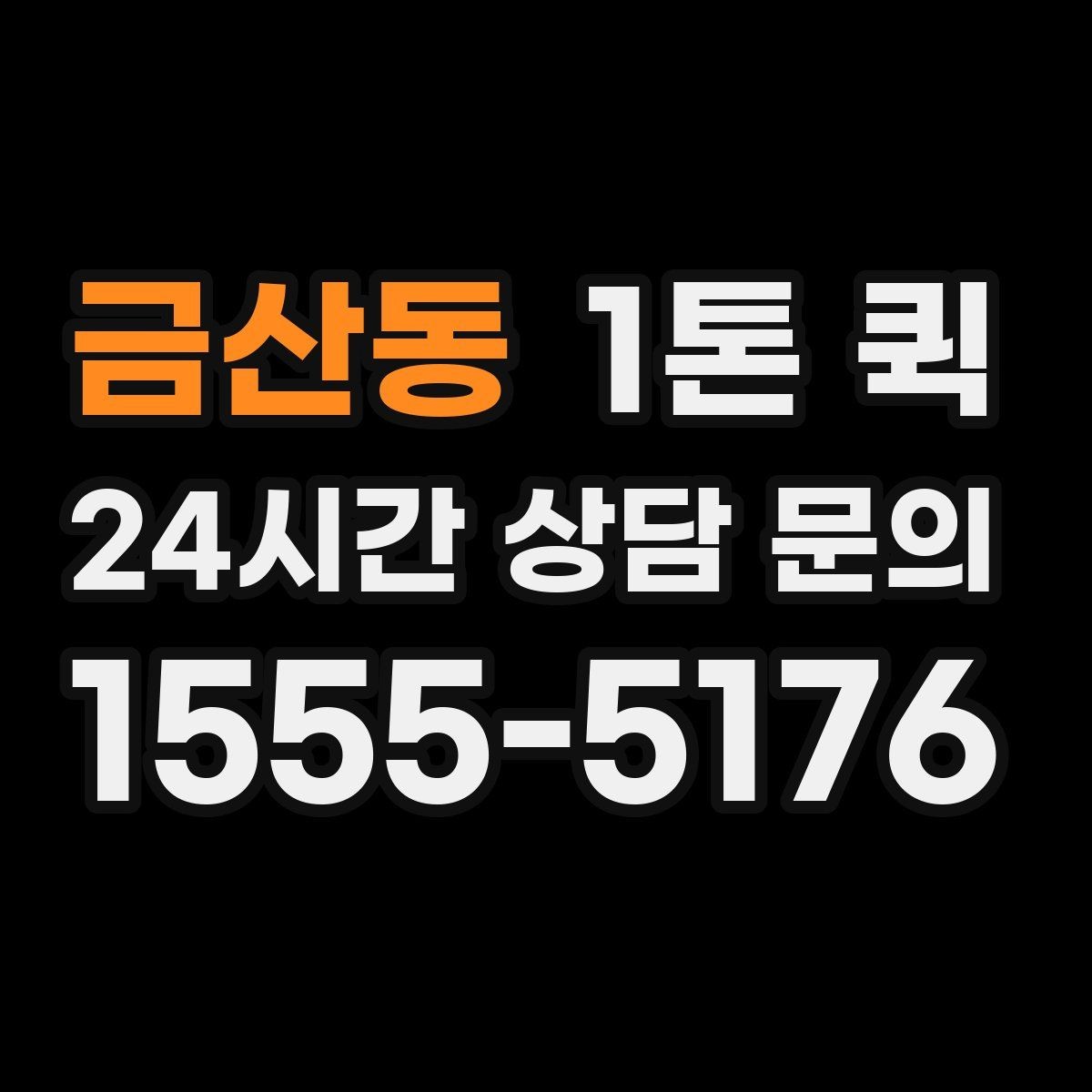 금산동 1톤 퀵 배송 일정 잡는 방법