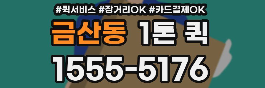 금산동 1톤 퀵