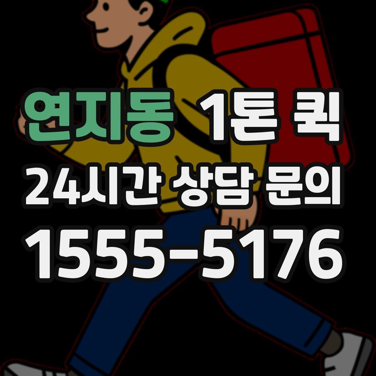 연지동 1톤 퀵 비용이 달라지는 기준