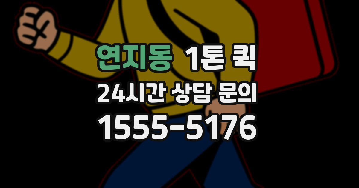 연지동 1톤 퀵