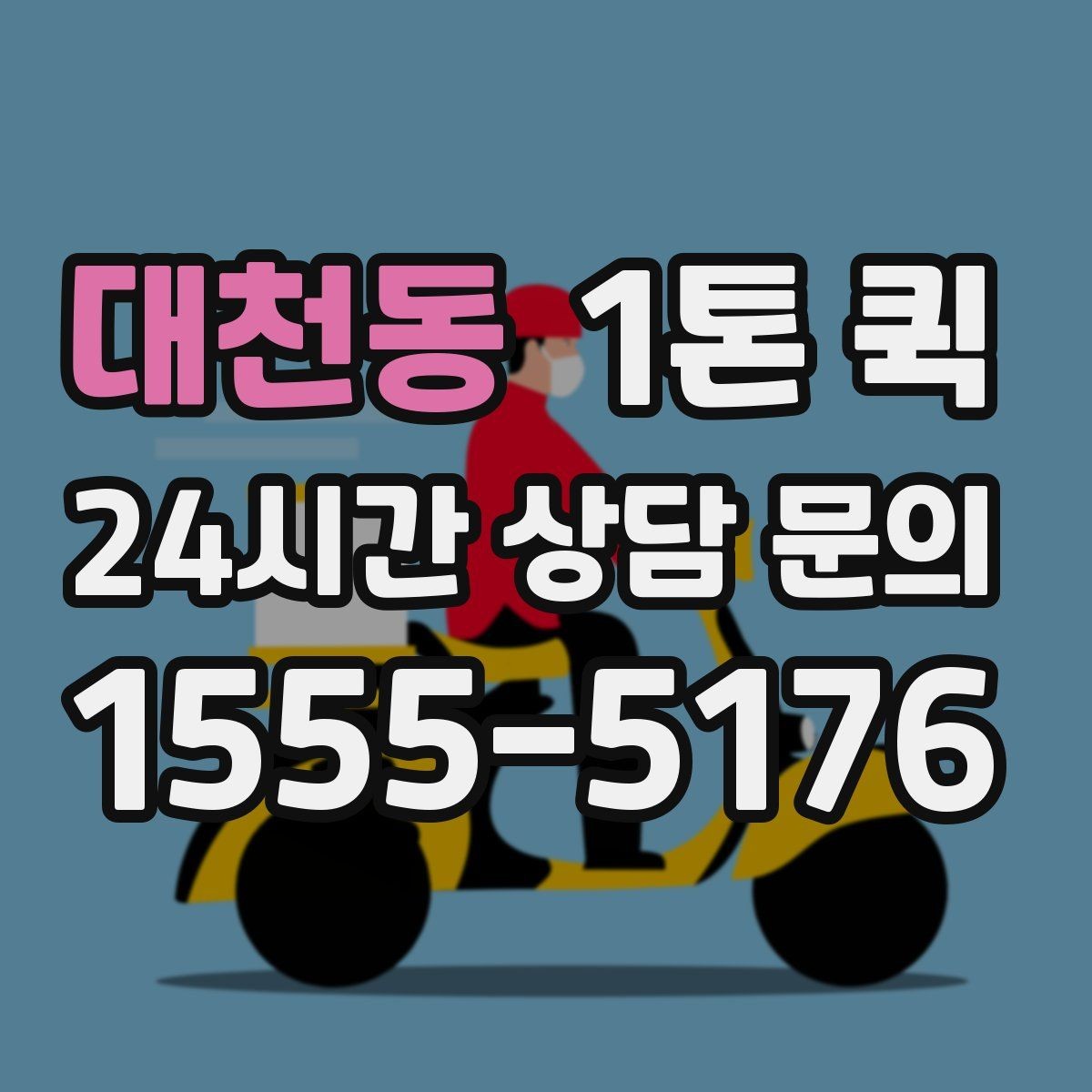 대천동 1톤 퀵 시간 지정 요청이 가능한지 알아보기