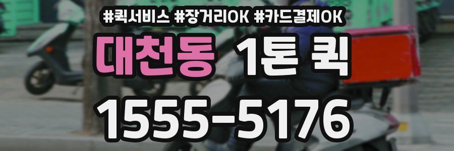 대천동 1톤 퀵