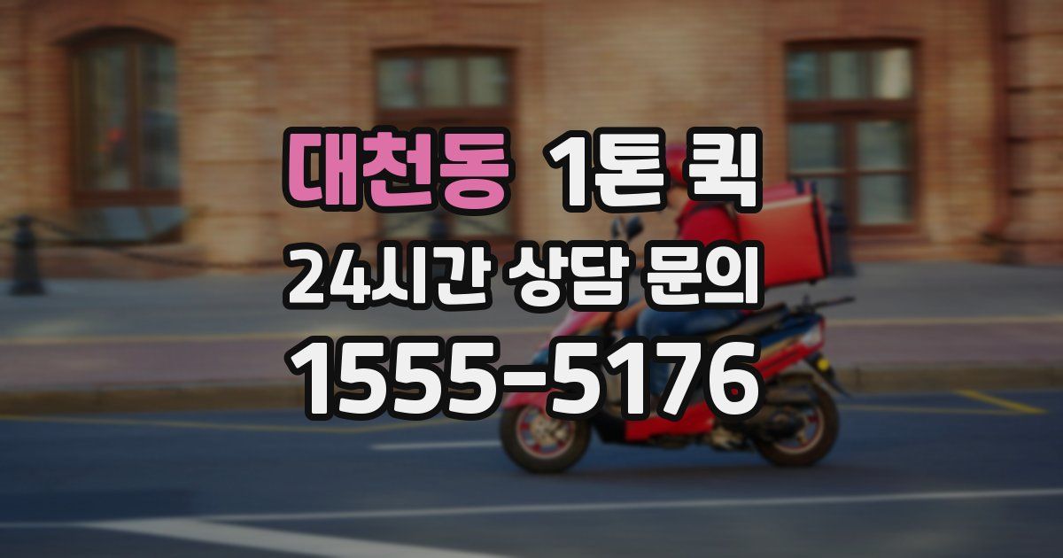 대천동 1톤 퀵