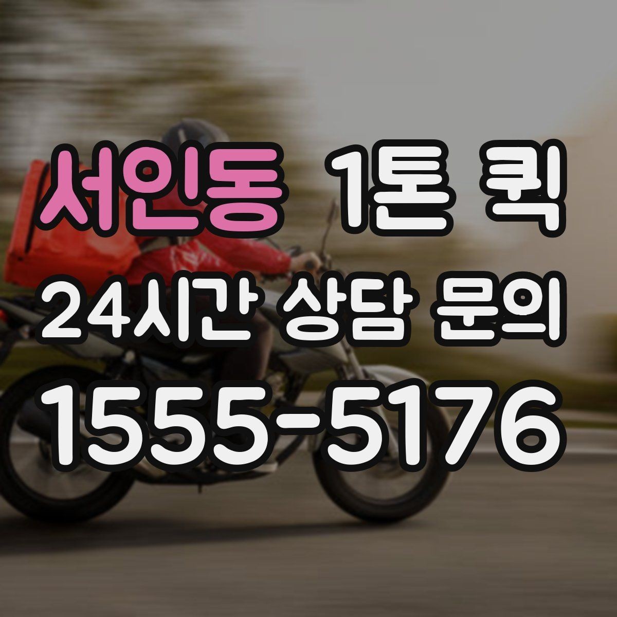 서인동 1톤 퀵 기사 배차와 진행 과정