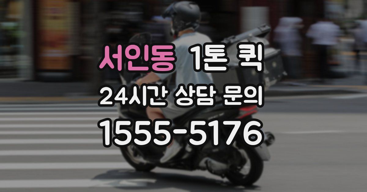 서인동 1톤 퀵
