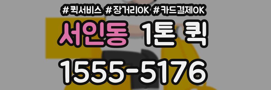 서인동 1톤 퀵