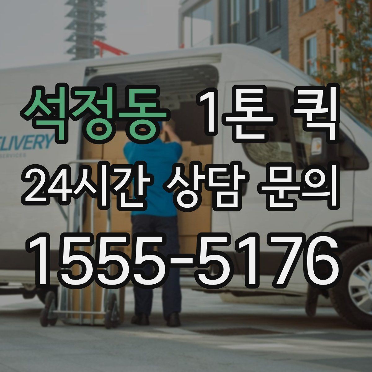 석정동 1톤 퀵 배송 지연을 줄이는 방법
