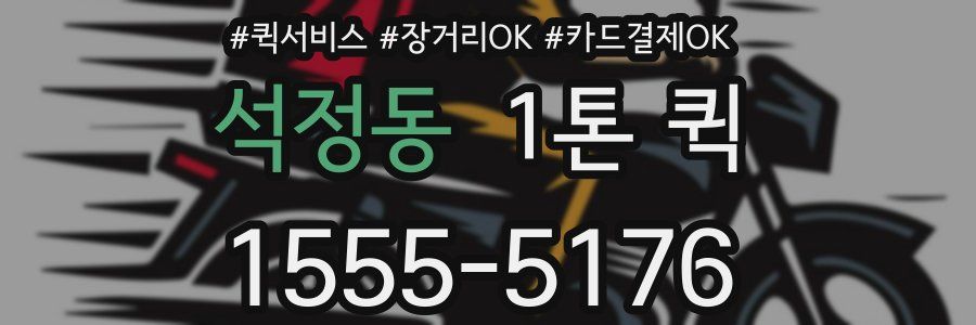 석정동 1톤 퀵