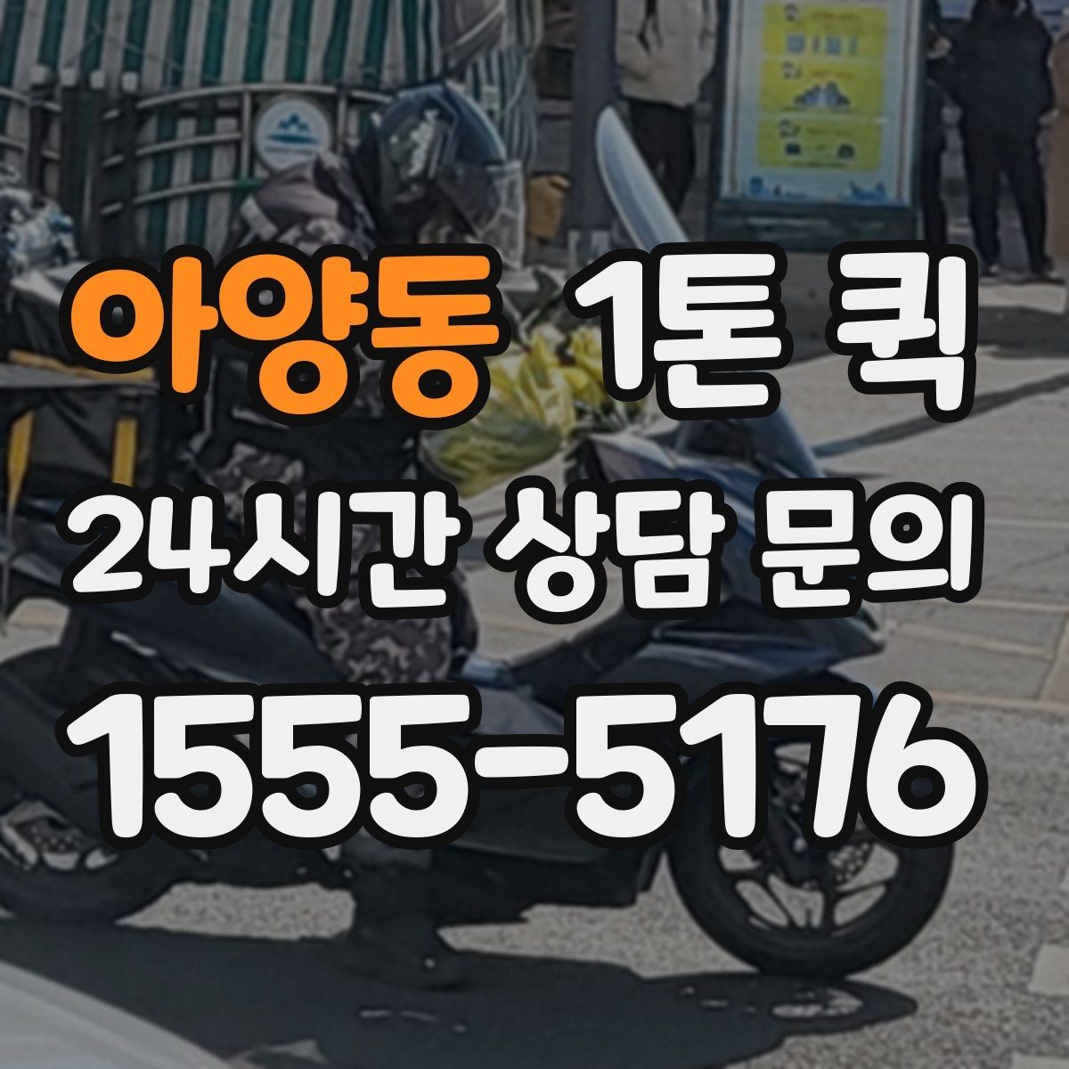 아양동 1톤 퀵 운임 변동에 영향을 주는 요소