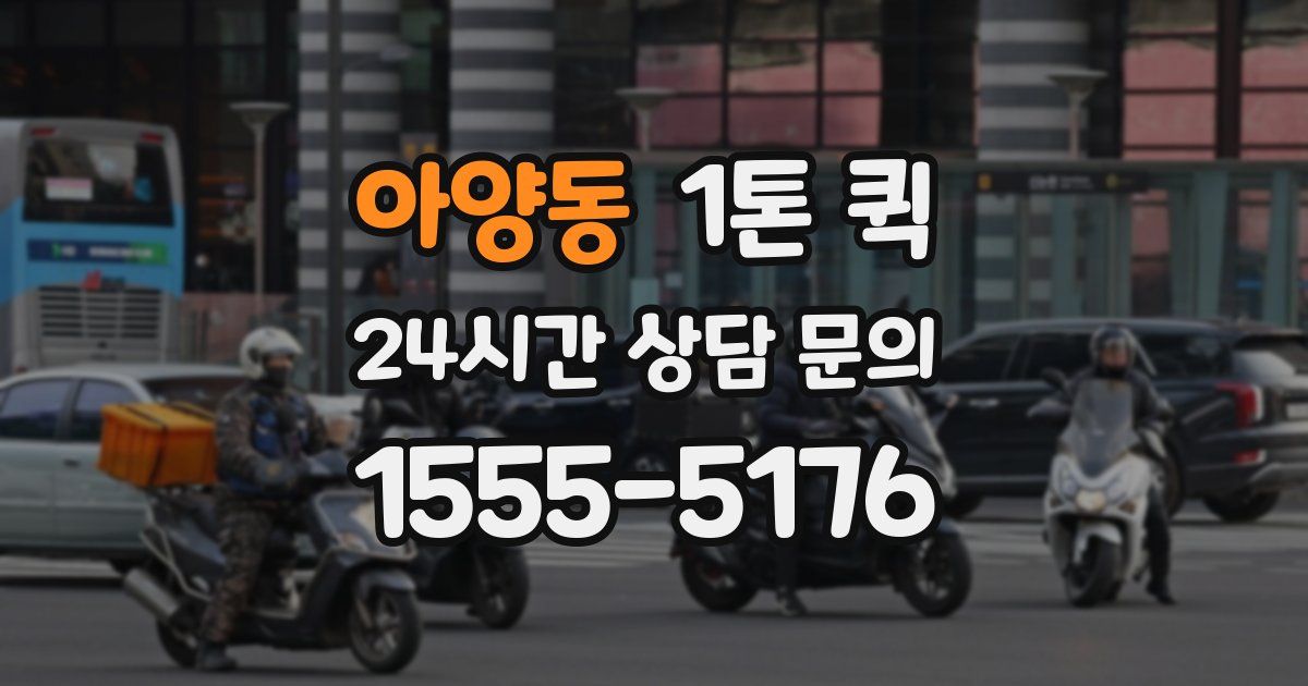 아양동 1톤 퀵