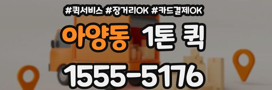 아양동 1톤 퀵