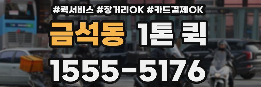 금석동 1톤 퀵