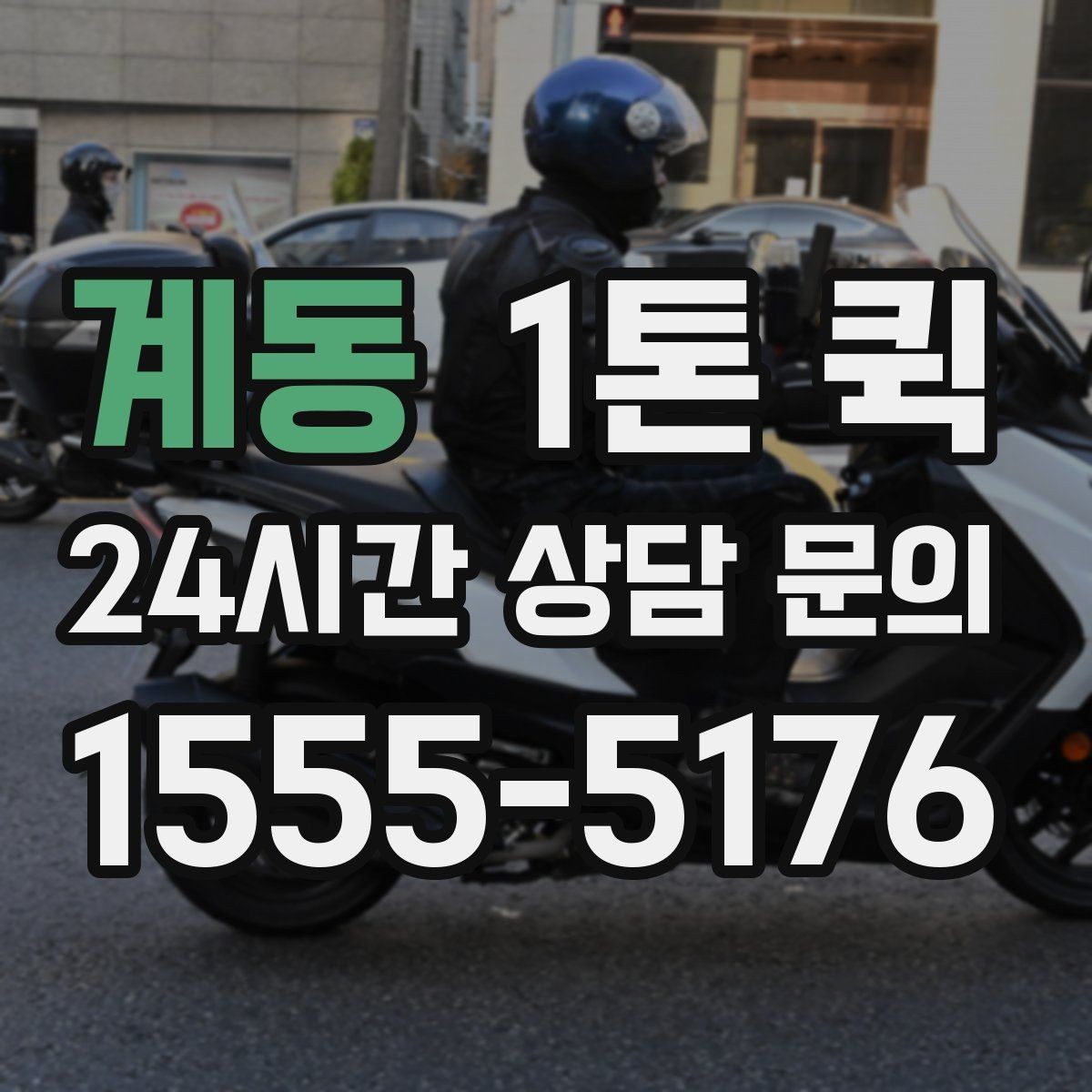 계동 1톤 퀵 비즈니스 물류에 활용하는 방법
