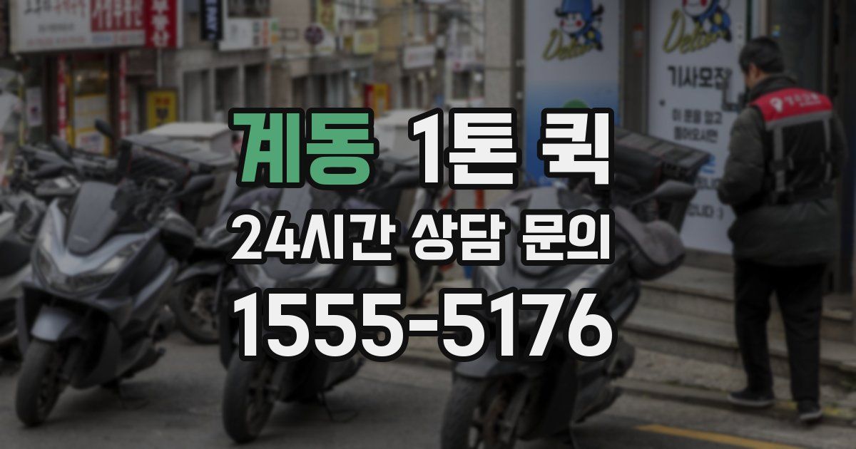 계동 1톤 퀵