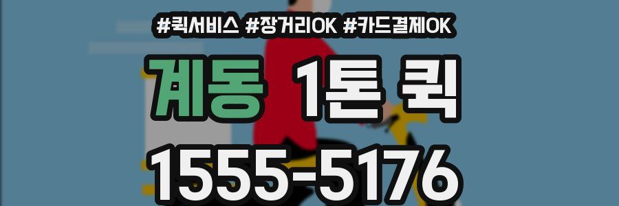 계동 1톤 퀵