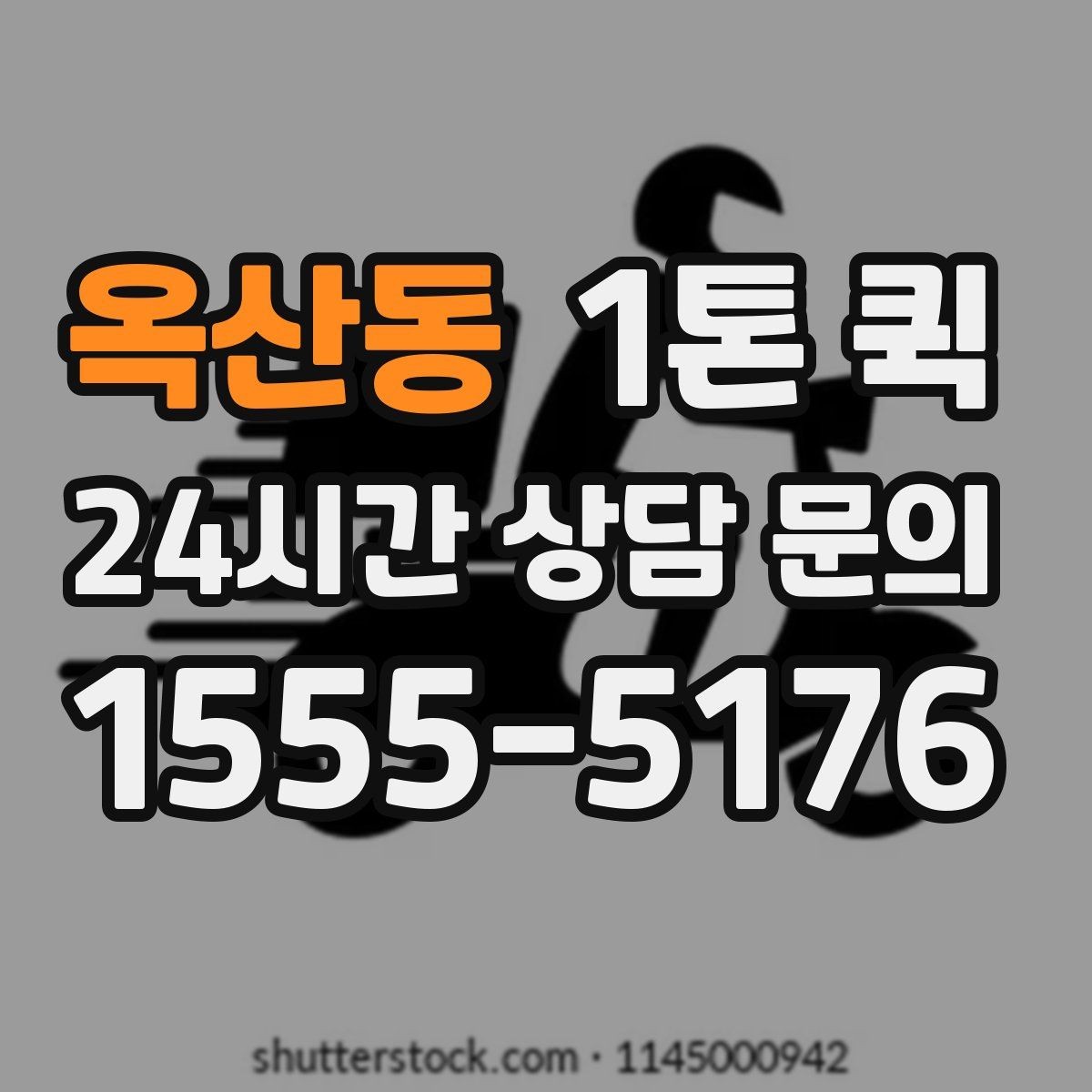 옥산동 1톤 퀵 상차 도와줄 인력이 필요한 경우