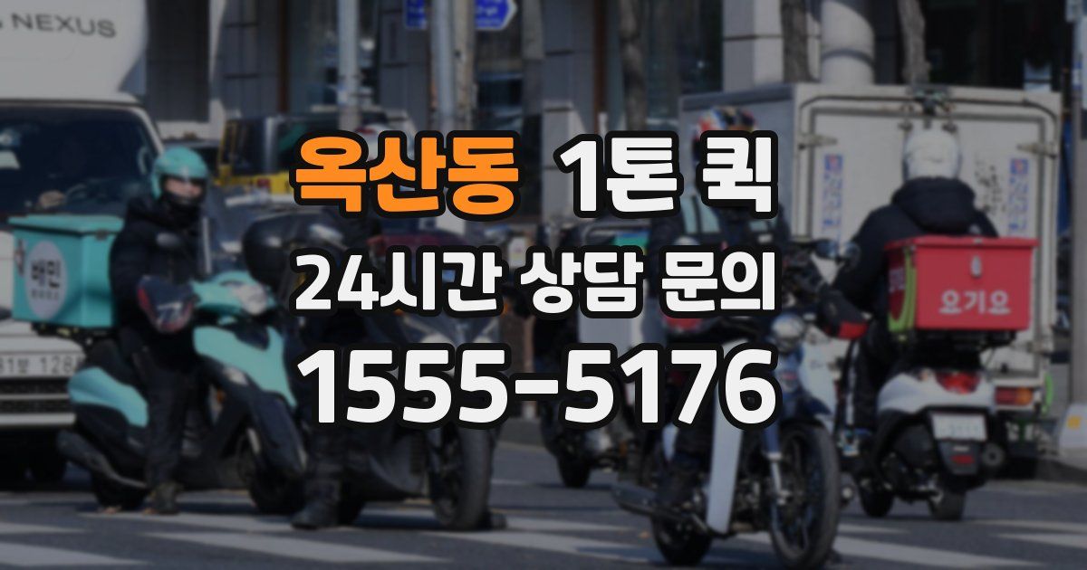 옥산동 1톤 퀵